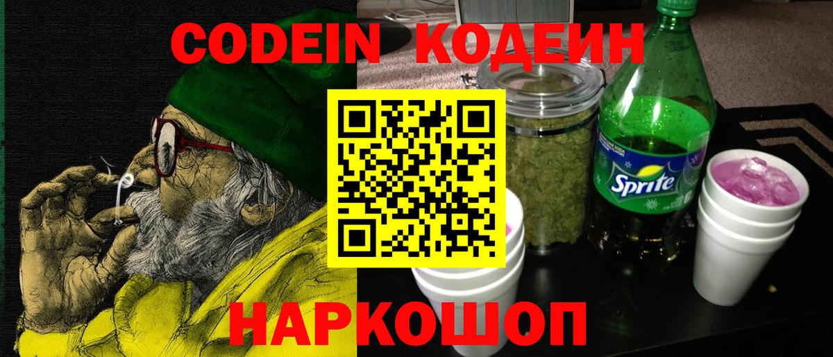 Кодеин Purple Drank Полысаево